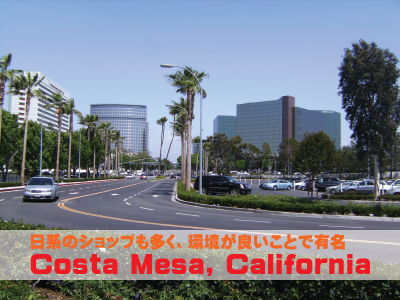 コスタメサ　カリフォルニア