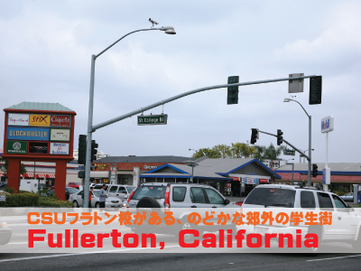 フラトン　カリフォルニア