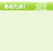 ���߂��߁I