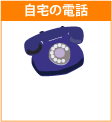 自宅の電話