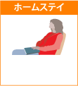 ホームステイ