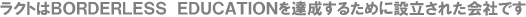 ���N�g�̓{�[�_�[���X�G�f���P�[�V������B�����邽�߂ɐݗ����ꂽ��Ђł�