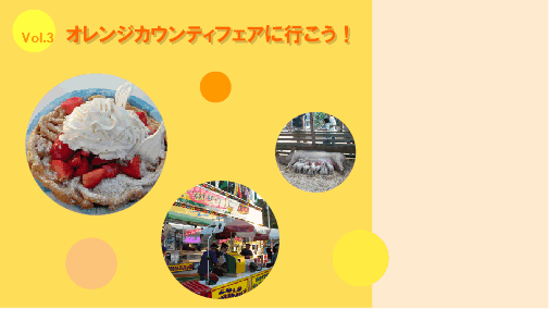 オレンジカウンティフェアに行こう!