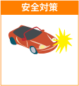 ロサンゼルス安全対策