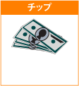 チップ