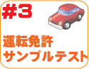 運転免許サンプルテスト