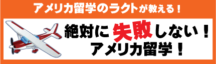 絶対に失敗しないアメリカ留学