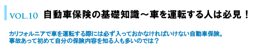 VOL.10 自動車保険の基礎知識～車を運転する人は必見！