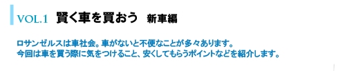VOL.1 賢く車を買おう　新車編