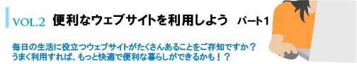 VOL.2 便利なウェブサイトを利用しよう　パート１