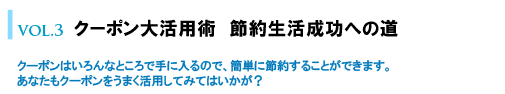 クーポン大活用術　節約生活成功への道