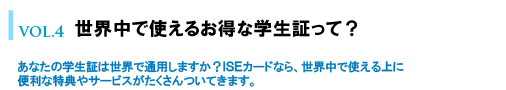 世界中で使えるお得な学生証って？