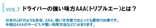 ドライバーの強い味方AAA（トリプルエー）とは？