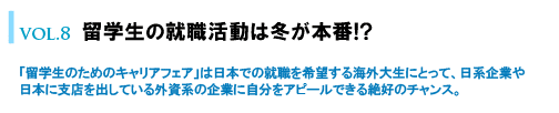 留学生の就職活動は冬が本番!?