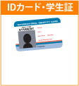 ＩＤカード・学生証