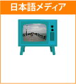 ロサンゼルス日本語メディア