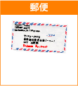 郵便