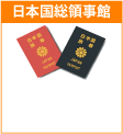 日本国総領事館