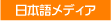 日本語メディア