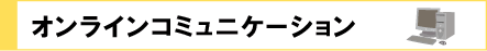 オンラインコミュニケーション