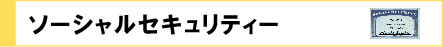 ソーシャルセキュリティ