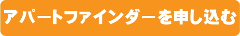 アパートファインダーを申し込む