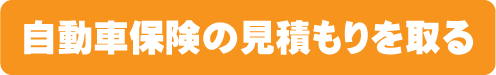 自動車保険の見積もりをとる