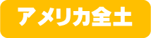 アメリカ全土