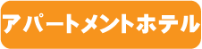 アパートメントホテル
