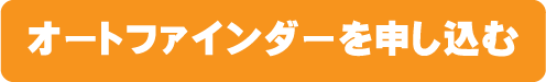 オートファインダーを申し込む