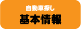 自動車探し  基本情報