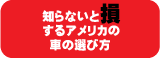 知らないと損するアメリカの車の選び方