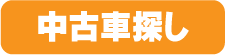 自動車・中古車探し