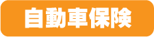 自動車保険