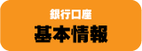 ロサンゼルス銀行口座基本情報