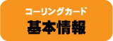 コーリングカード　基本情報