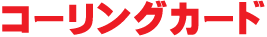 コーリングカード・テレフォンカード