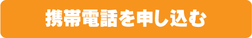 携帯電話を申し込む