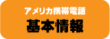 アメリカ携帯電話基本情報