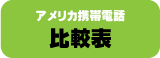 アメリカ携帯電話比較表