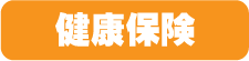 健康保険