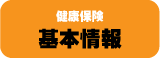 アメリカ健康保険基本情報