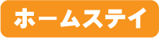 ホームステイ