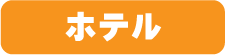 ホテル