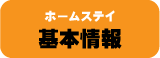 ホームステイ 基礎情報