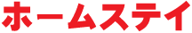 ホームステイ