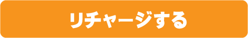コーリングカードをリチャージ
