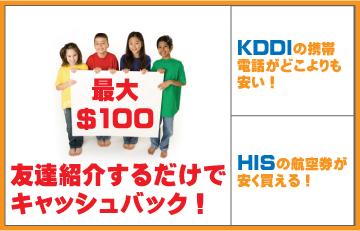 最大$100！友達紹介するだけでキャッシュバック！