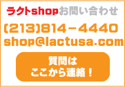 お問い合わせ (213) 814-4440 shop@lactusa.com