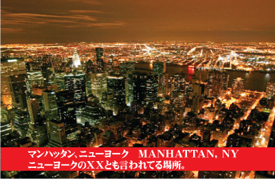 マンハッタン・ニューヨーク